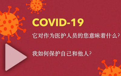 保護自己和他人免受COVID-19的侵害 (普通話)