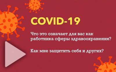 Защитите себя и других от COVID-19 (на русском языке)