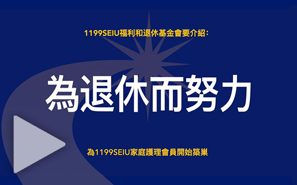 為退休而努力：開始築巢
